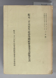 紀元二千六百年記念全国社会事業大会報告書  自昭和15年10月10日至昭和15年10月12日(3日間)