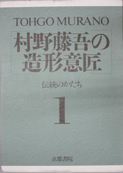 村野藤吾の造形意匠 伝統のかたち/壁・開口部/階段・手摺(村野、森建築