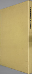 下呂温泉観光50年の歩み 創立50周年記念誌