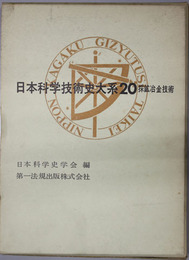 日本科学技術史大系  採鉱冶金技術