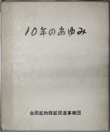 10年のあゆみ 