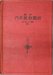 最新内外鉱物図説 