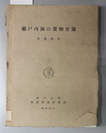 瀬戸内海の貨物交通  実態調査