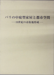 パリの中庭型家屋と都市空間 19世紀の市街地形成