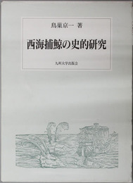 西海捕鯨の史的研究 