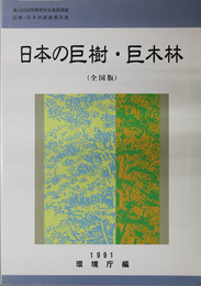 日本の巨樹・巨木林 第4回自然環境保全基礎調査