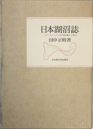 日本湖沼誌 プランクトンから見た富栄養化の現状