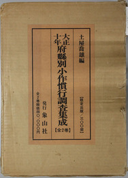 復刻版 大正十年府県別小作慣行調査集成