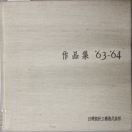 作品集’63-’64 