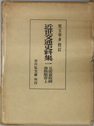 近世交通史料集  五街道取締書物類寄上・下