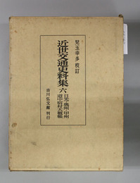 近世交通史料集 日光・奥州・甲州道中宿村大概帳