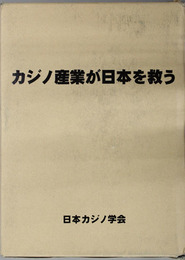 カジノ産業が日本を救う  30万人新雇用の総合ゲーミング・プロジェクト