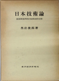 日本技術論 資源開発利用の技術史的分析