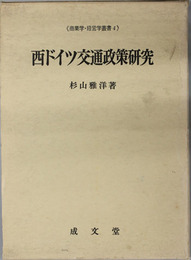 西ドイツ交通政策研究 