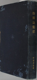 沿線誌集成 