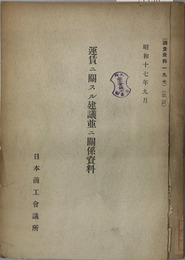 運賃ニ関スル建議並ニ関係資料  調査資料 197(改訂)