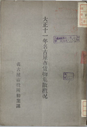 名古屋市貨物集散概況 