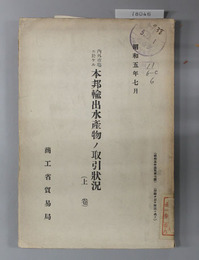 内外市場ニ於ケル本邦輸出水産物ノ取引状況 