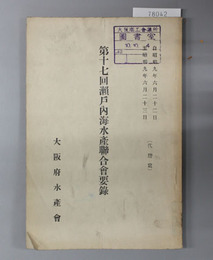 瀬戸内海水産連合会要録  自昭和9年6月22日至昭和9年6月23日