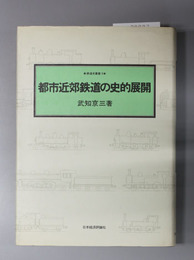 都市近郊鉄道の史的展開