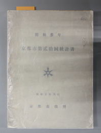 京都市統計書 