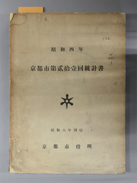 京都市統計書 