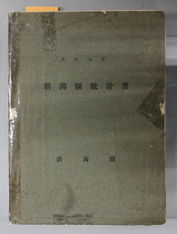 新潟県統計書 