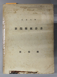 新潟県統計書 