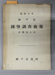 神戸市国勢調査概報  世帯及人口