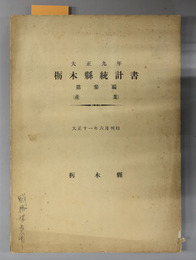 栃木県統計書  産業