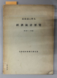 北海道及樺太経済統計要覧 