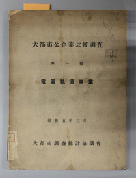 大都市公企業比較調査  電気軌道事業