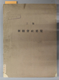 3版 製糖会社要覧 