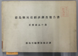 徳島県流通経済調査報告書 