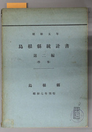 島根県統計書  学事