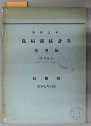 島根県統計書  警察衛生