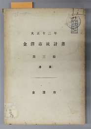 金沢市統計書  産業