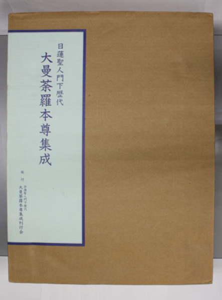 日蓮聖人門下歴代大曼荼羅本尊集成 (日蓮聖人門下歴代大曼荼羅本尊集成