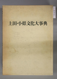 上田・小県文化大事典