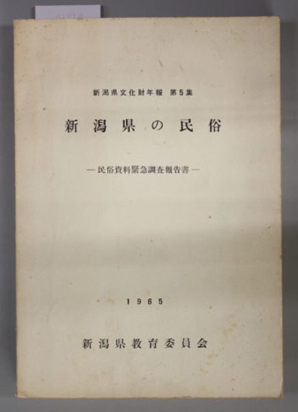 新潟県の民俗 民俗資料緊急調査報告書(新潟県教育委員会 編) / 古本