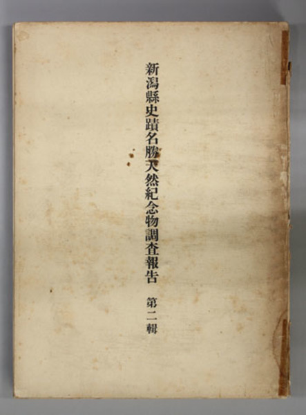 日蓮大聖人御書講義 法華初心成仏抄 他一編( 御書講義録刊行会