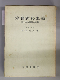 宗教神秘主義  ヨーガの思想と心理