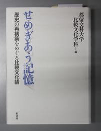 せめぎあう記憶 歴史の再構築をめぐる比較文化論