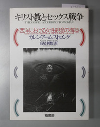キリスト教とセックス戦争 西洋における女性観念の構造