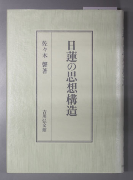 【テレビで話題】 日蓮の思想構造(佐々木馨 著) / 文生書院 / 古本、中古本、古 仏教