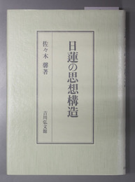 日蓮の思想構造