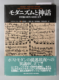 モダニズムと神話 世界観の時代の思想と文学