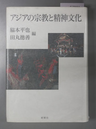 アジアの宗教と精神文化