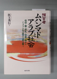 預言者ムハンマドとアラブ社会 信仰・暦・巡礼・交易・税からイスラム化の時代を読み解く