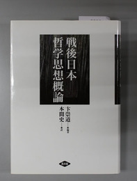 戦後日本哲学思想概論